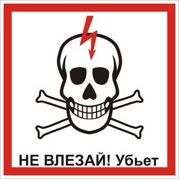 S30 Не влезай! убьет (череп) - Знаки безопасности - Знаки по электробезопасности - магазин "Охрана труда и Техника безопасности"