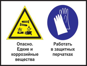 Кз 64 опасно - едкие и коррозийные вещества. работать в защитных перчатках. (пластик, 400х300 мм) - Знаки безопасности - Комбинированные знаки безопасности - магазин "Охрана труда и Техника безопасности"