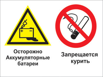 Кз 34 осторожно - аккумуляторные батареи. запрещается курить. (пленка, 400х300 мм) - Знаки безопасности - Комбинированные знаки безопасности - магазин "Охрана труда и Техника безопасности"